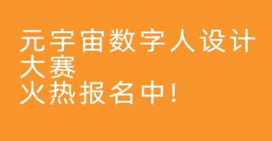 元宇宙数字人大赛火热报名中！欢迎大家踊跃报名参与！
